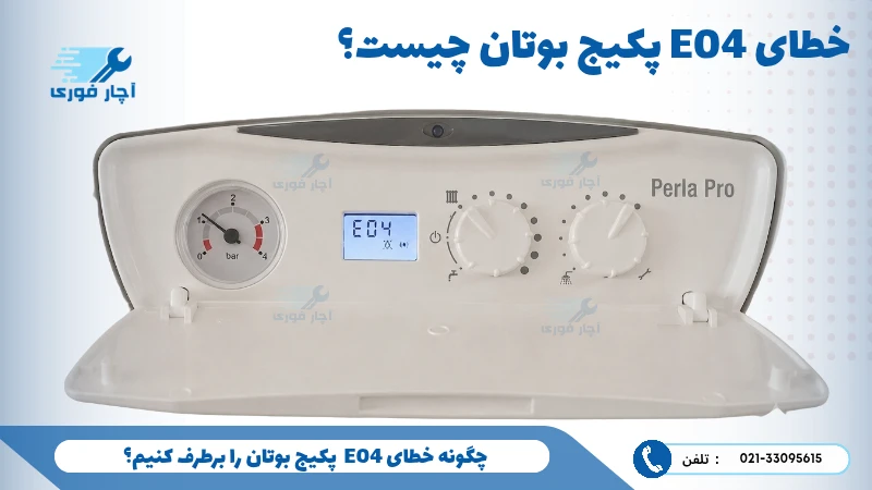 خطای E04 پکیج بوتان